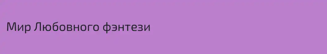 Мир Любовного фэнтези